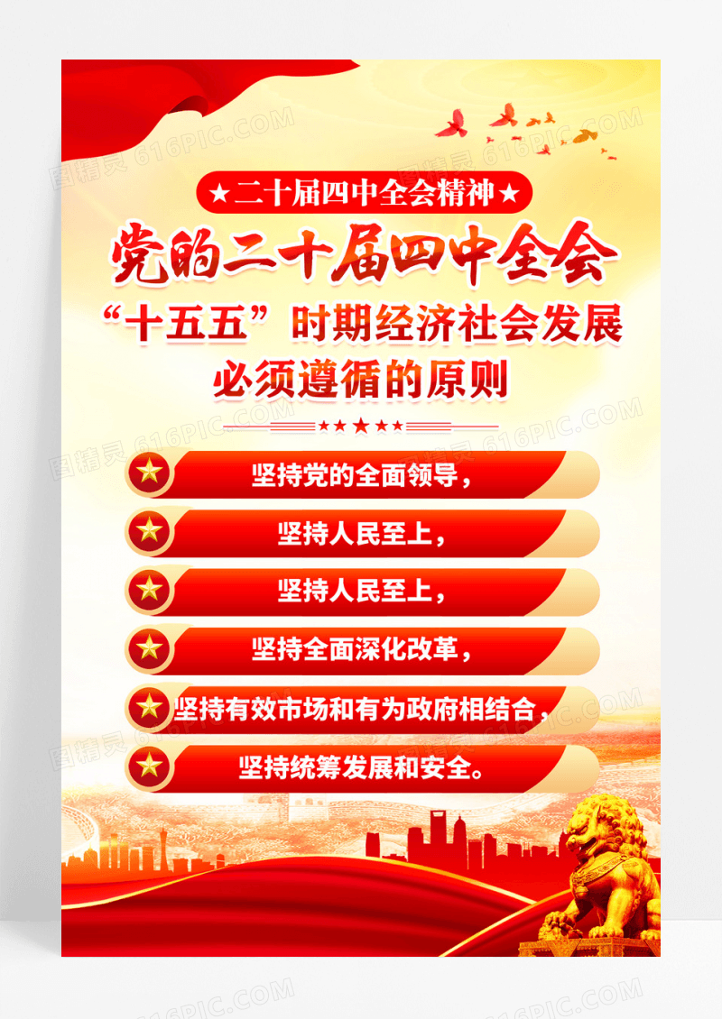 红色十五五六大原则党的二十届四中全会海报
