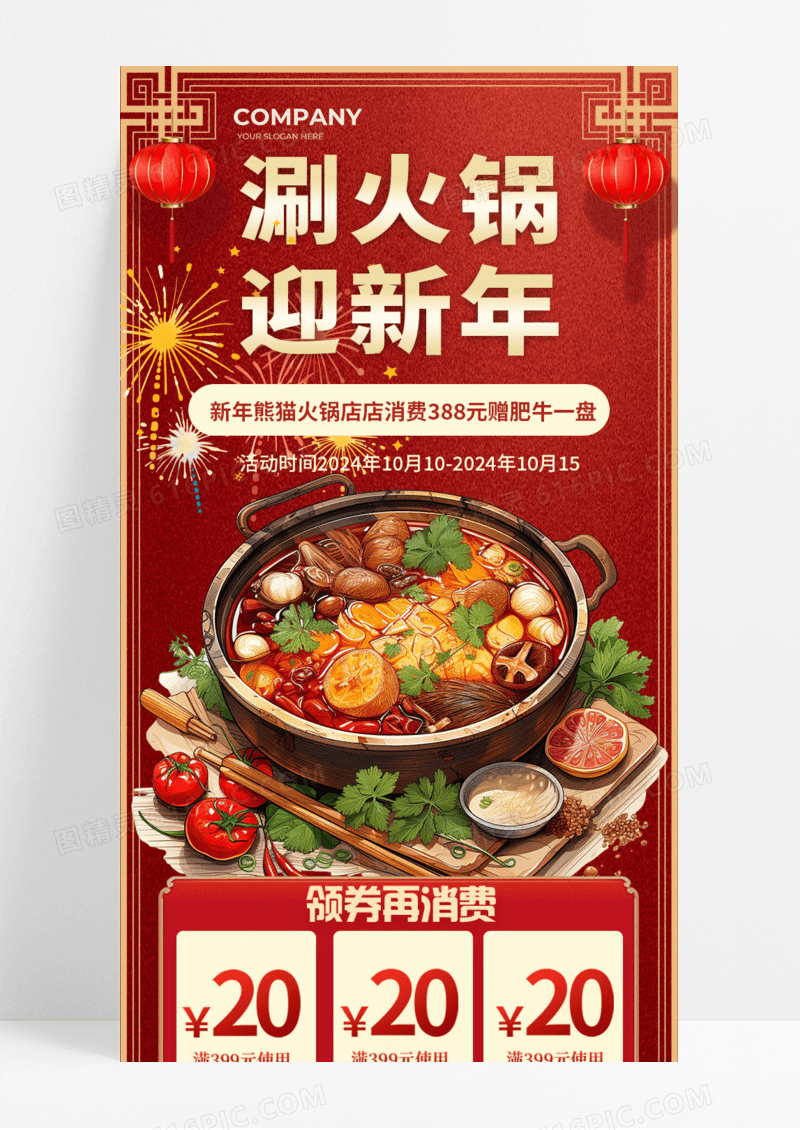 红色喜庆涮火锅迎新年火锅店手机宣传海报长图