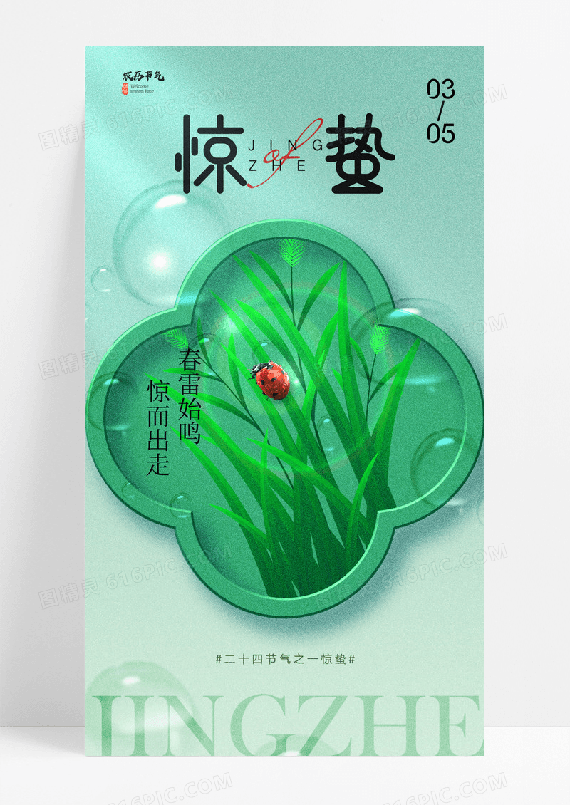 绿色惊蛰节气植物瓢虫海报