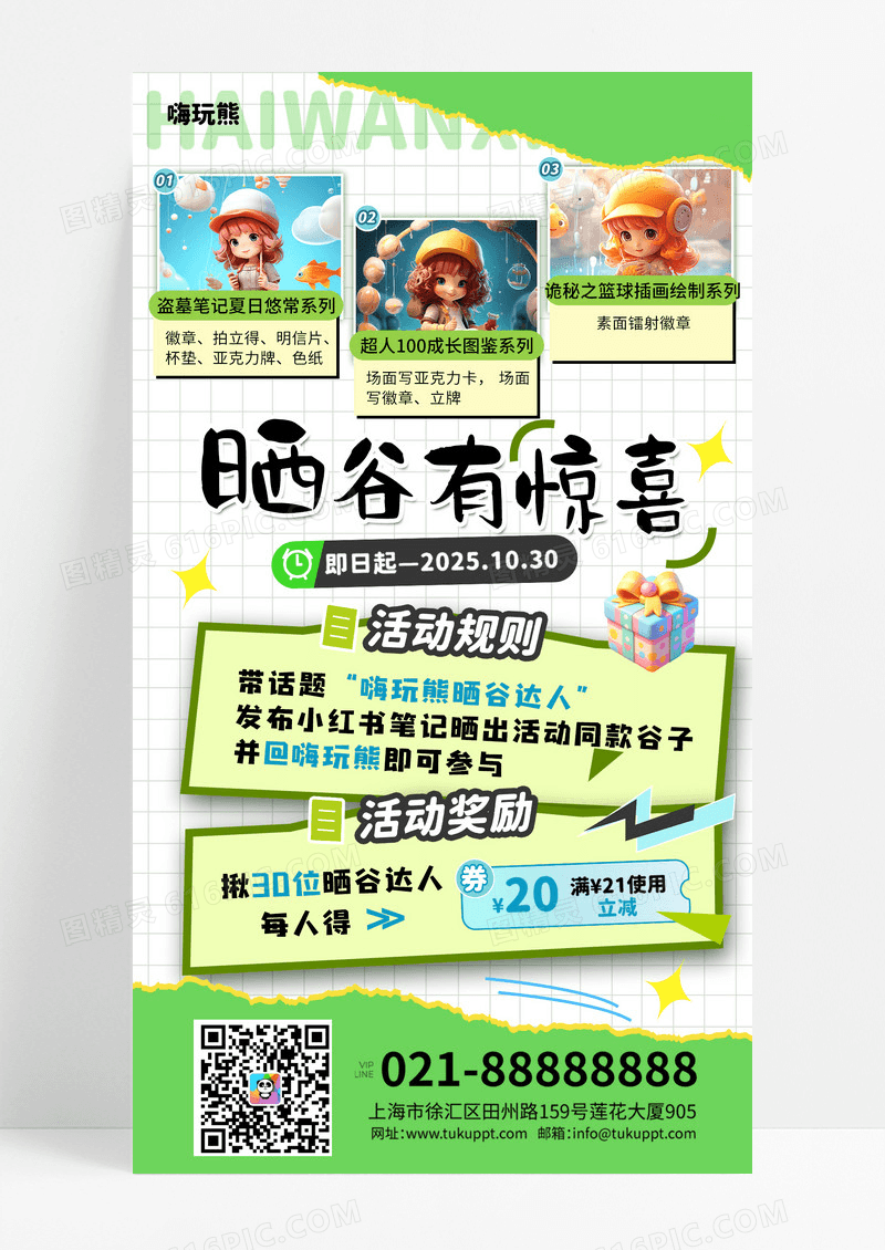 绿色简约晒谷有惊喜谷子二次元活动规则宣传海报