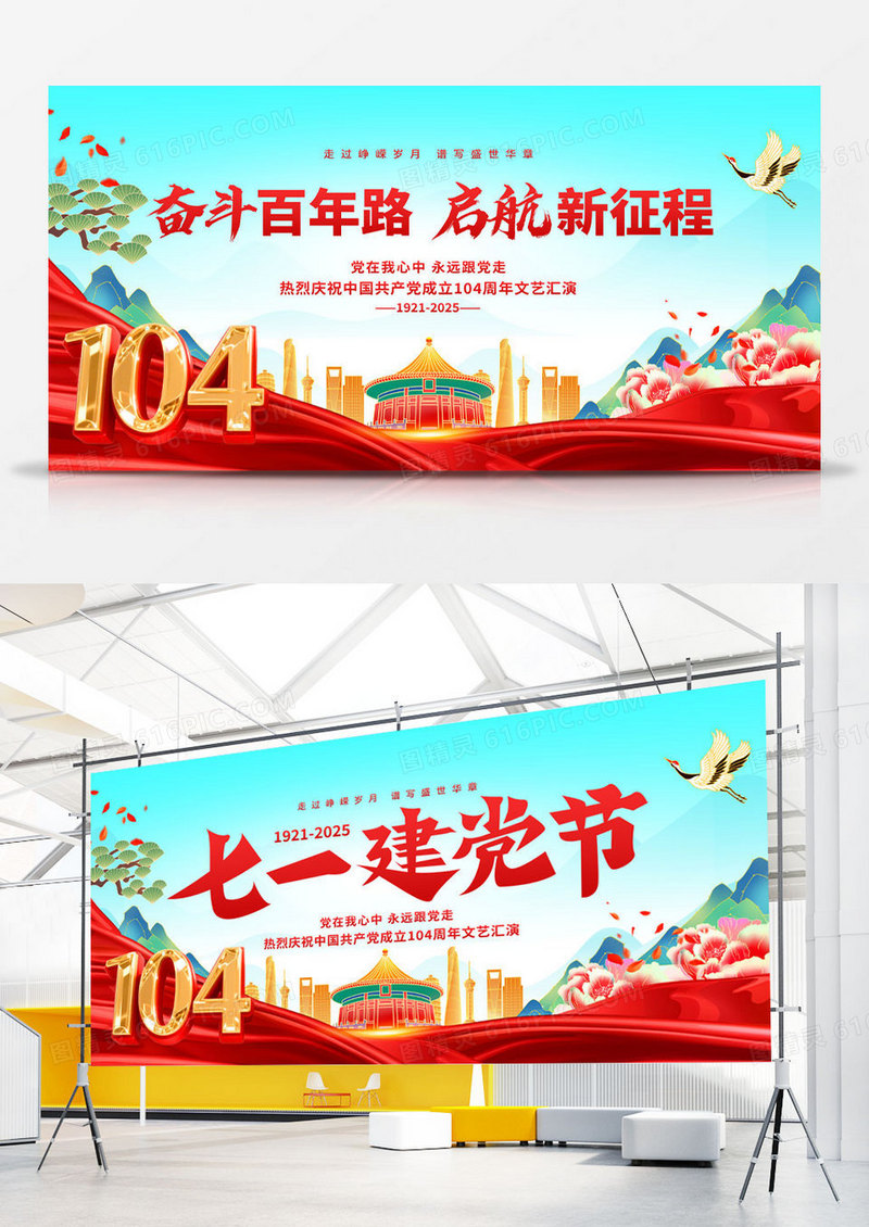 蓝色简约天空2025年71七一建党节104周年展板