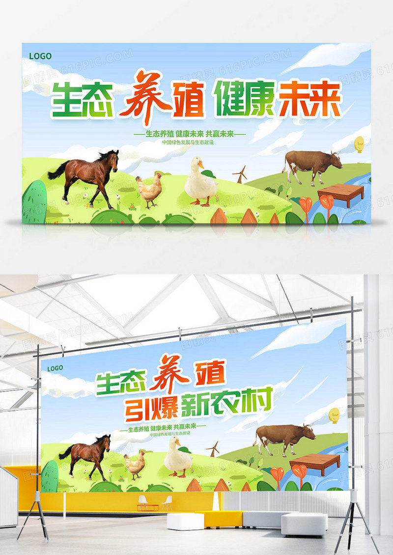 绿色时尚生态养殖宣传双面展板设计
