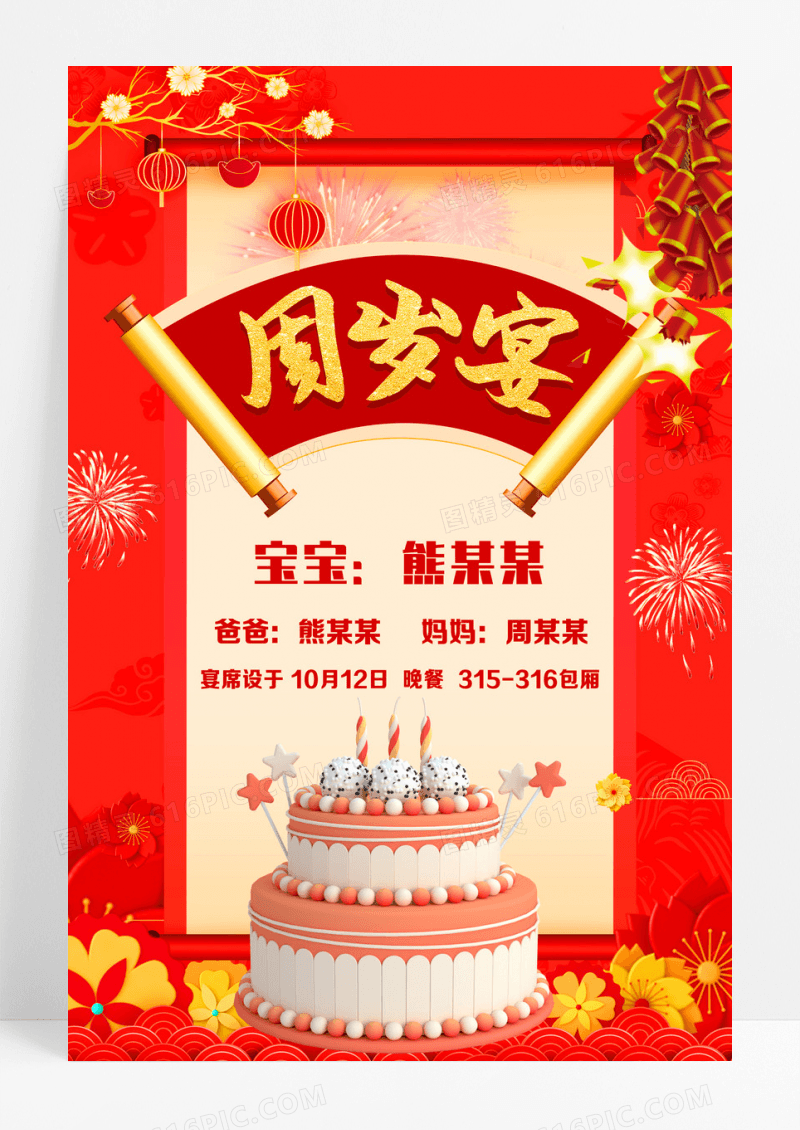 大气红色周岁宴生日快乐海报设计周岁宴海报设计