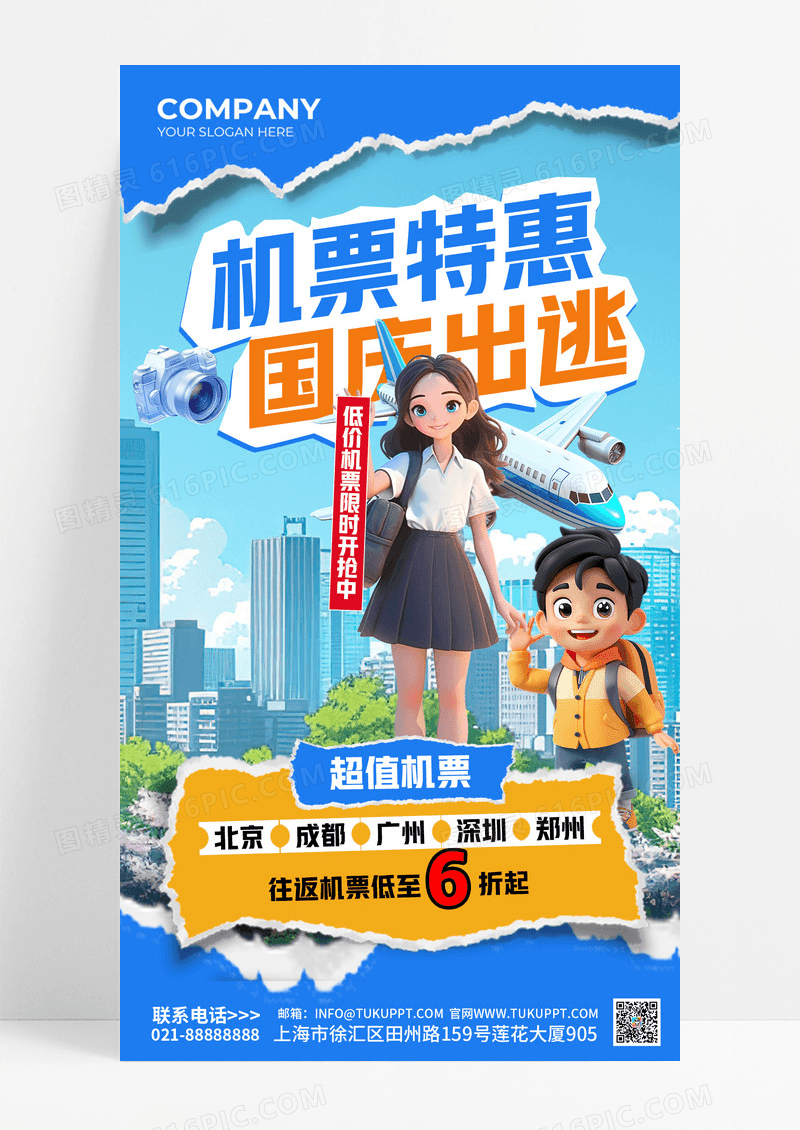 蓝色撕纸风国庆机票特惠旅行海报