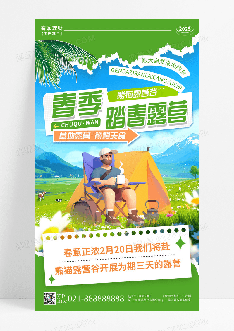 绿色撕纸风春季踏春露营手机宣传海报