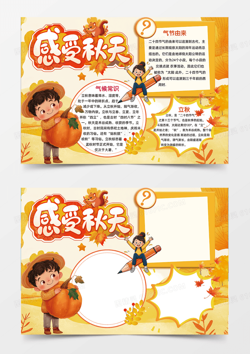 感受秋天气候常识手绘橙色背景手抄报