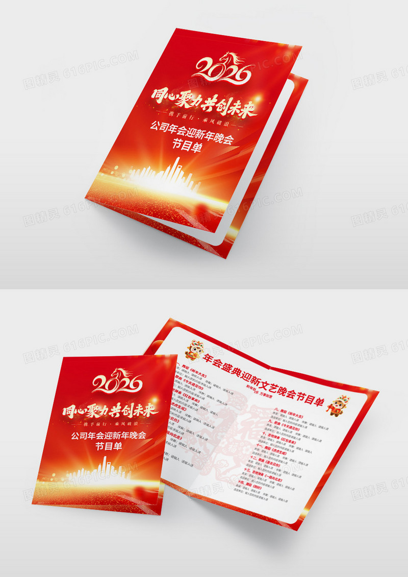 红金大气简约2026年马年年会节目单设计