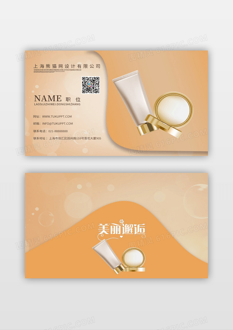 橙色化妆品名片化妆品护肤彩妆名片