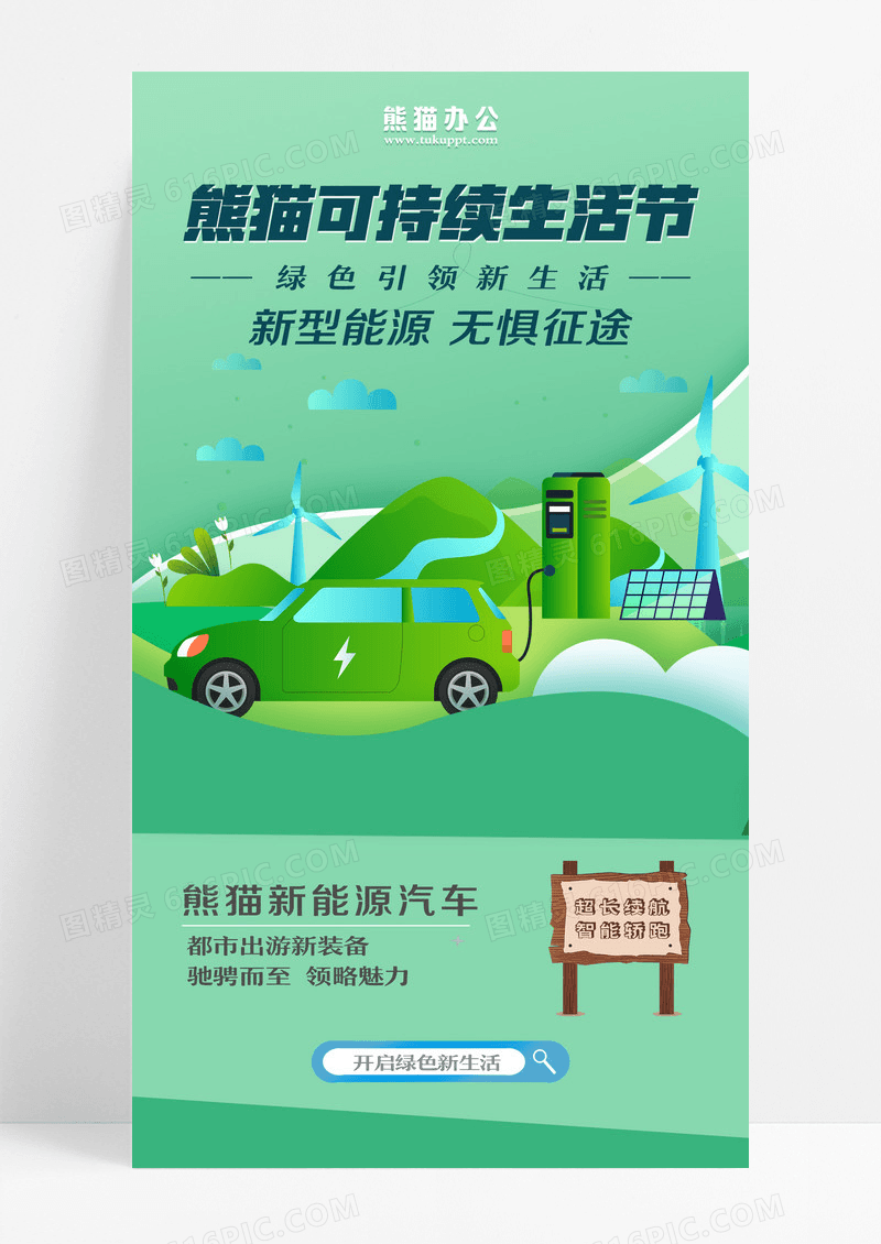 绿色大自然环保车展汽车环保可持续生活节海报