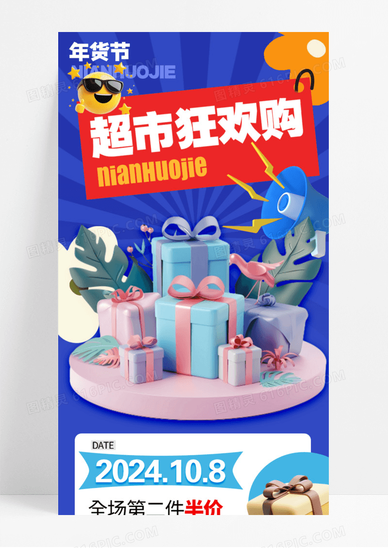 蓝色长图超市狂欢购c4d效果年货节商品超市活动促销