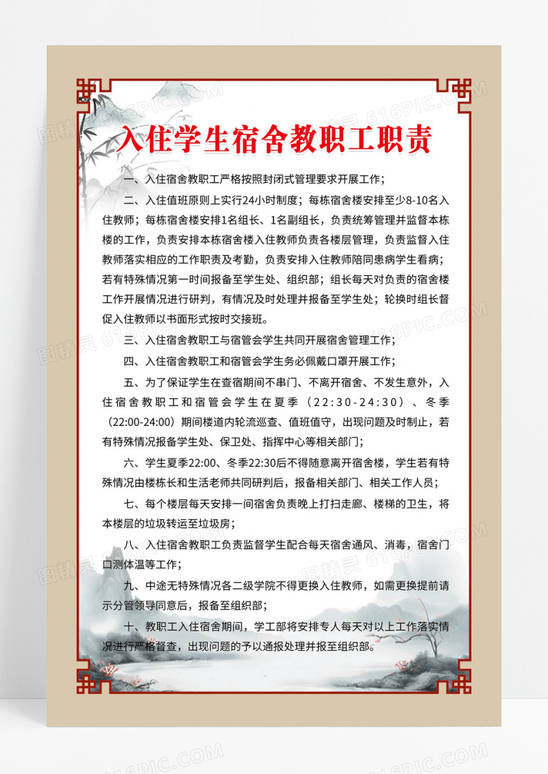 中国风入住学生宿舍教职工职责制度海报