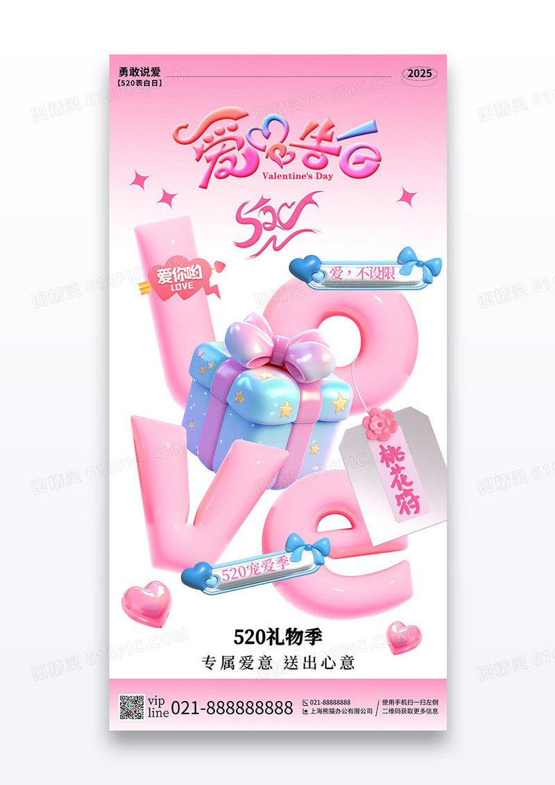 粉色渐变love膨胀风爱的告白520宣传海报