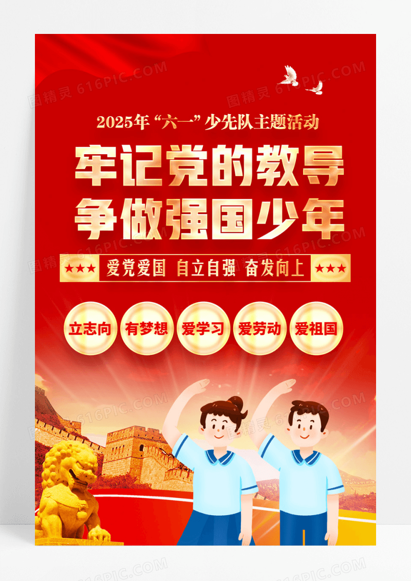 红色牢记党的教导争做强国少年少先队海报