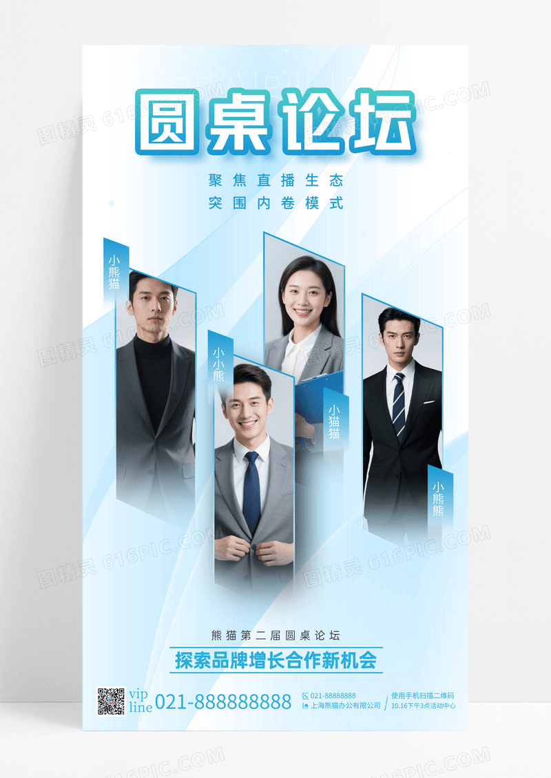 蓝色简约圆桌论坛商务会议嘉宾介绍手机宣传海报