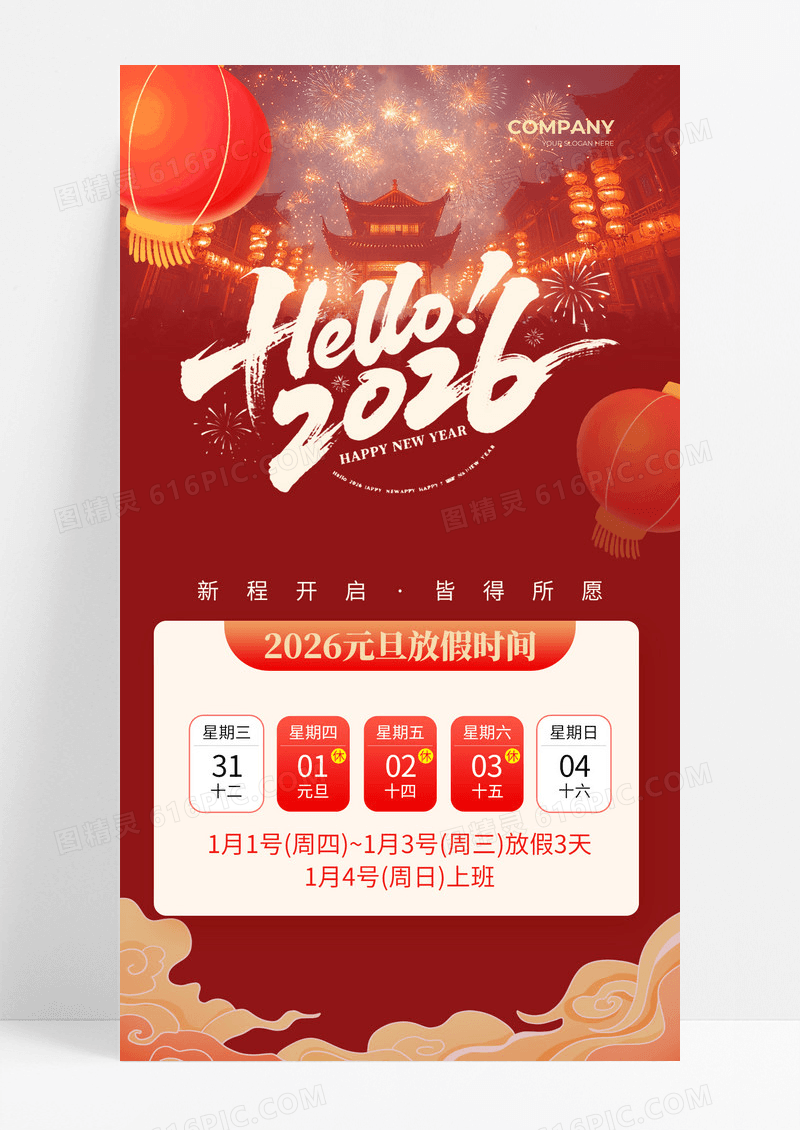 红色2026元旦节放假通知烟花喜庆海报