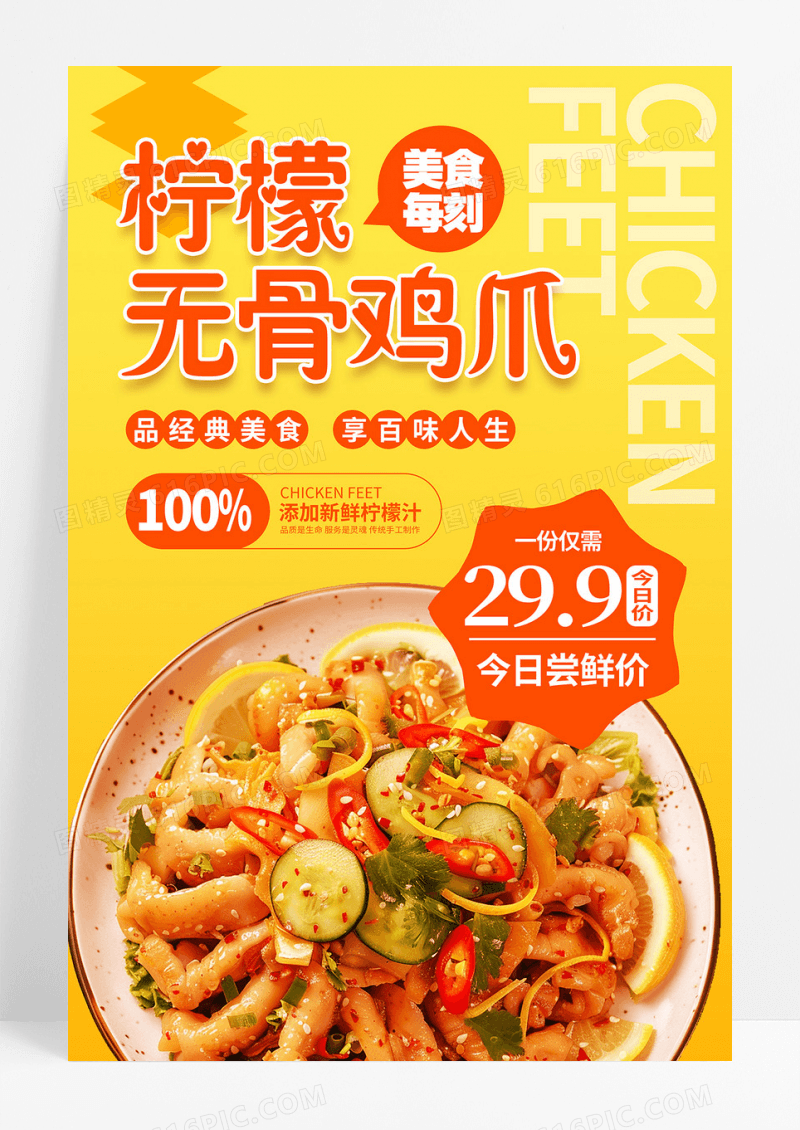 黄色简约柠檬无骨鸡爪餐饮美食促销活动海报
