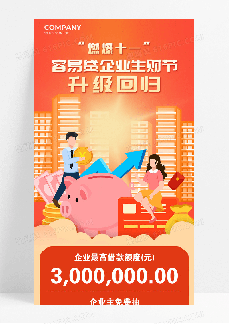 红色企业贷款容易贷企业生财节升级回归长图