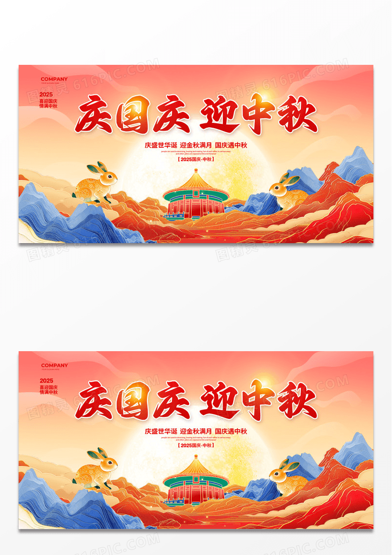 国潮简约庆国庆迎中秋国庆76周年中秋节展板