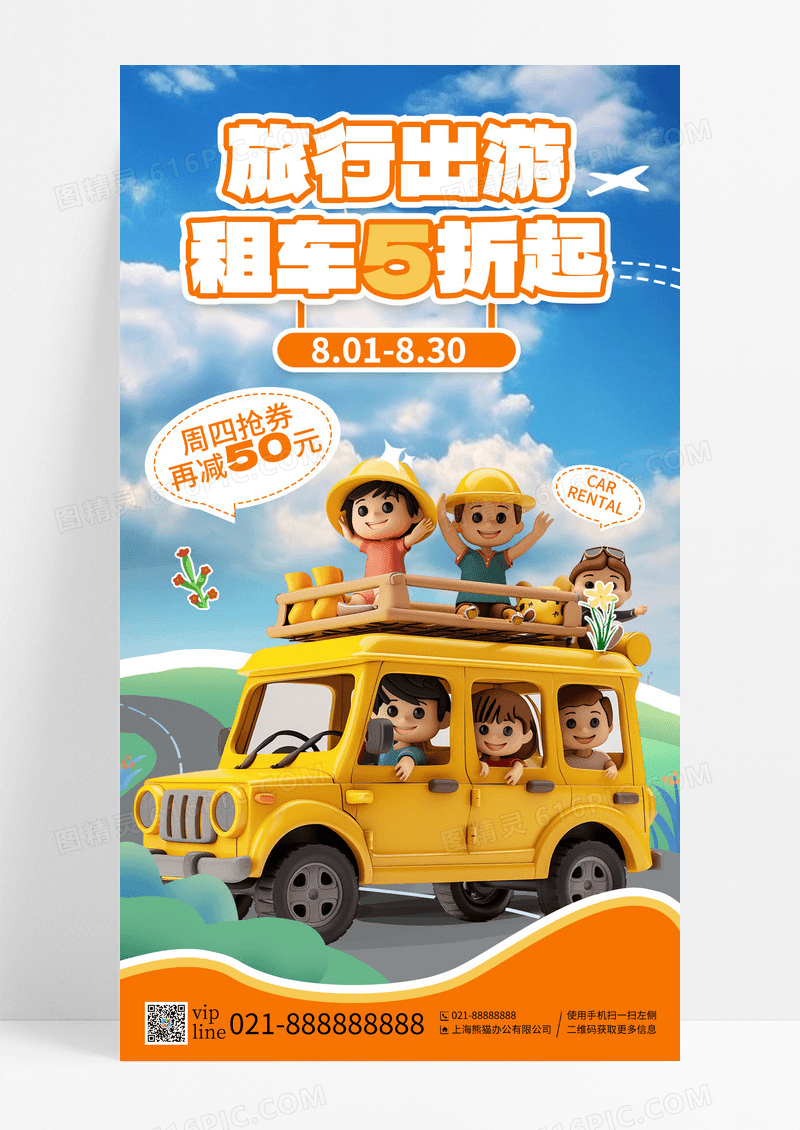蓝天白云卡通3D人物旅行出游租车5折起周四抢券手机海报