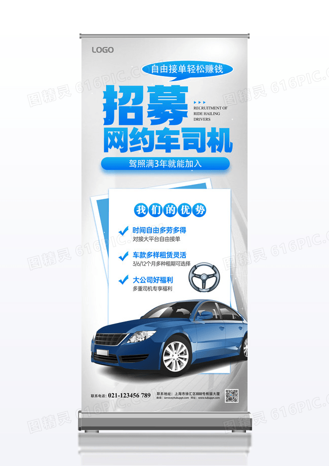蓝色网约车司机招募招人宣传海报展架