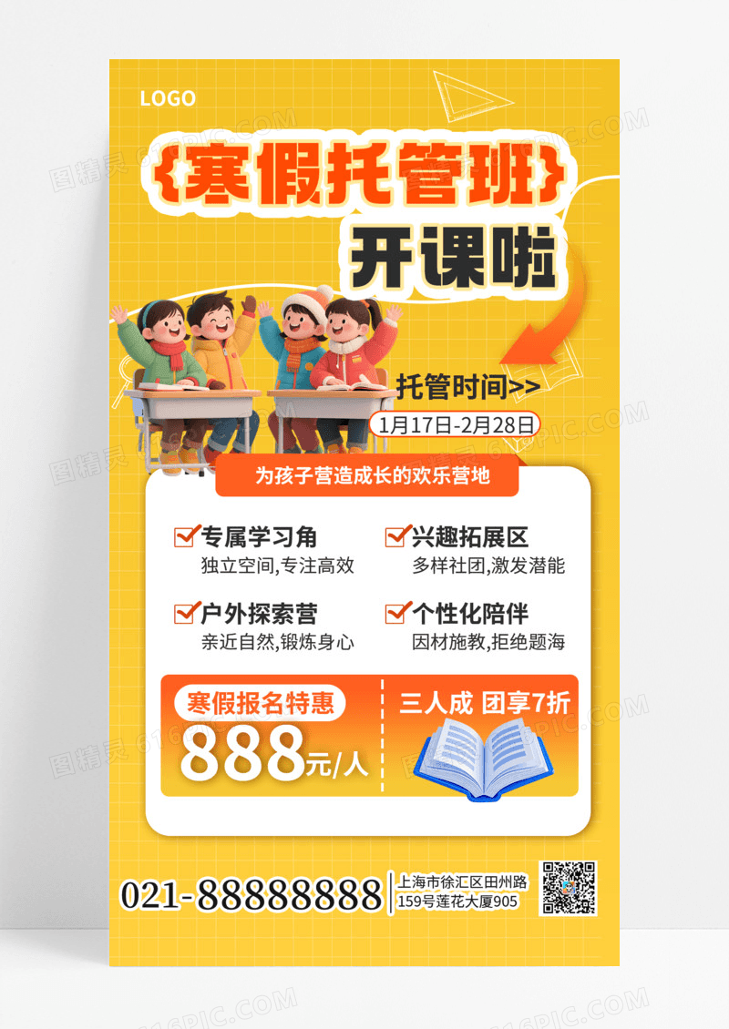 简约风寒假托管班招生手机海报海报素材