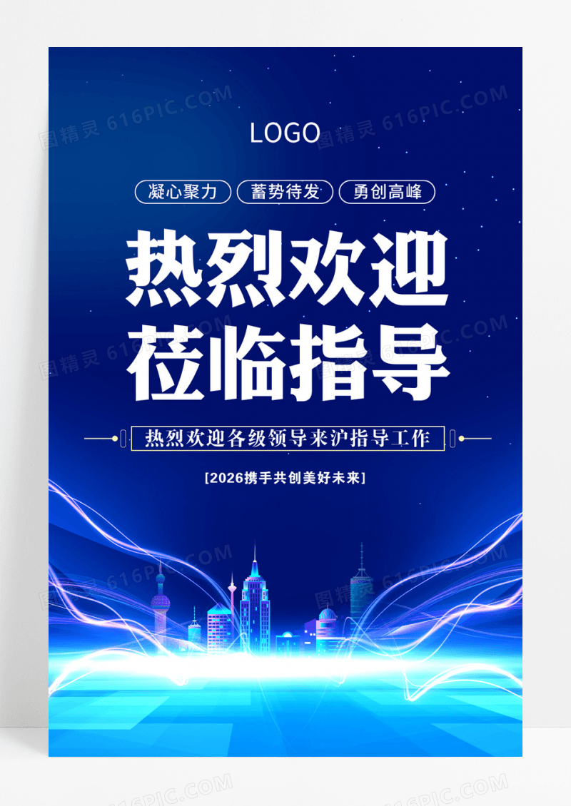 蓝色科技环保简洁热烈欢迎莅临指导领导海报