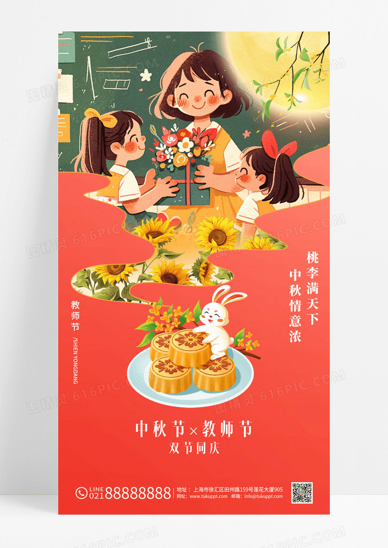 红色教师节遇上中秋节师恩月兔团圆海报