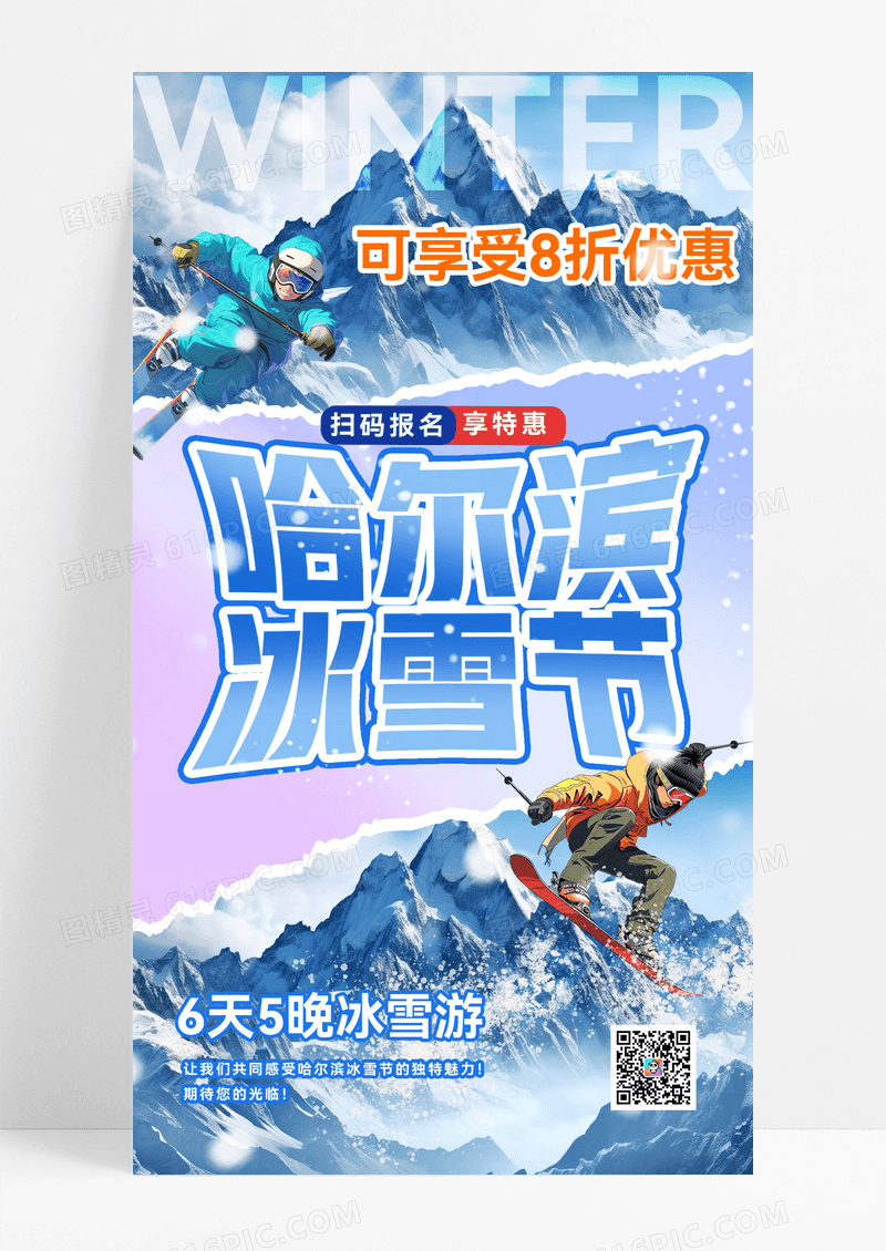 蓝色时尚哈尔滨国际冰雪节海报