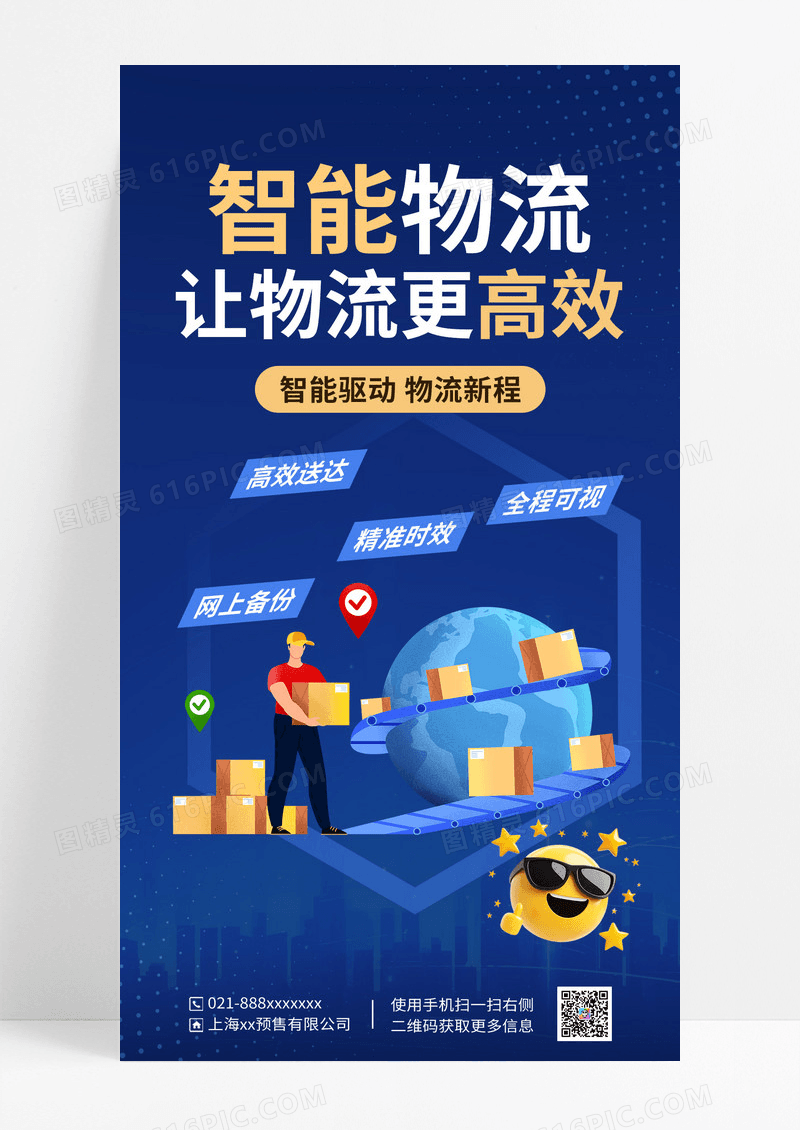 蓝色简约智能物流海报