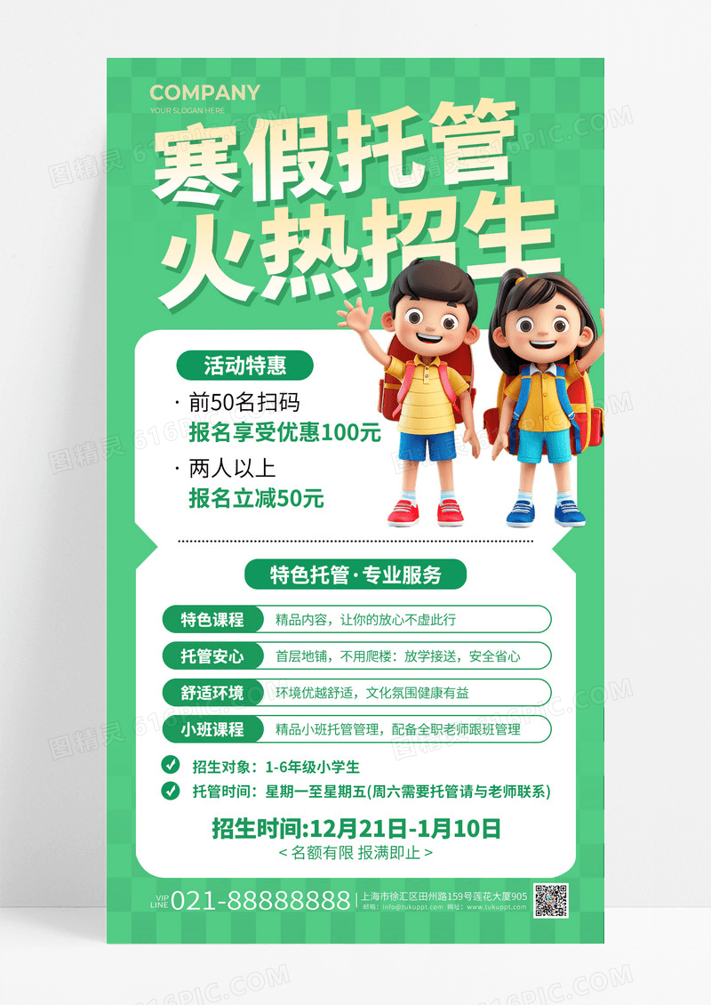 绿色简约清新寒假托管火热招生活动特惠手机海报