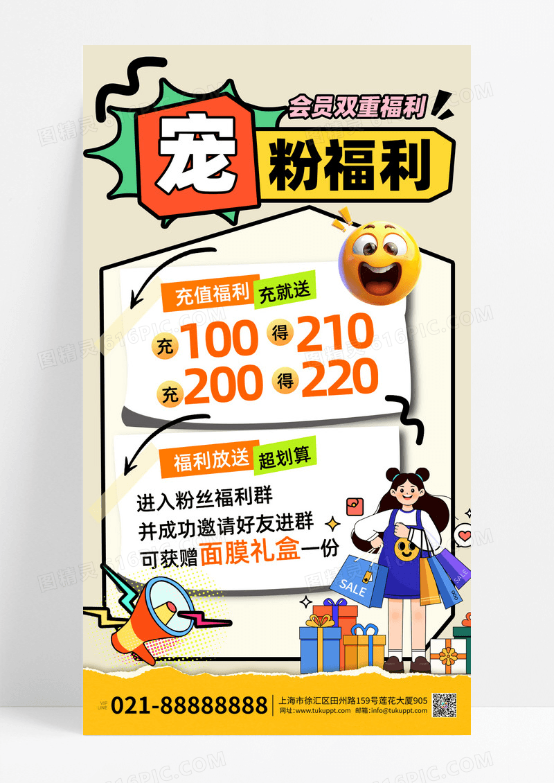 卡通简约宠粉福利购物海报宣传海报