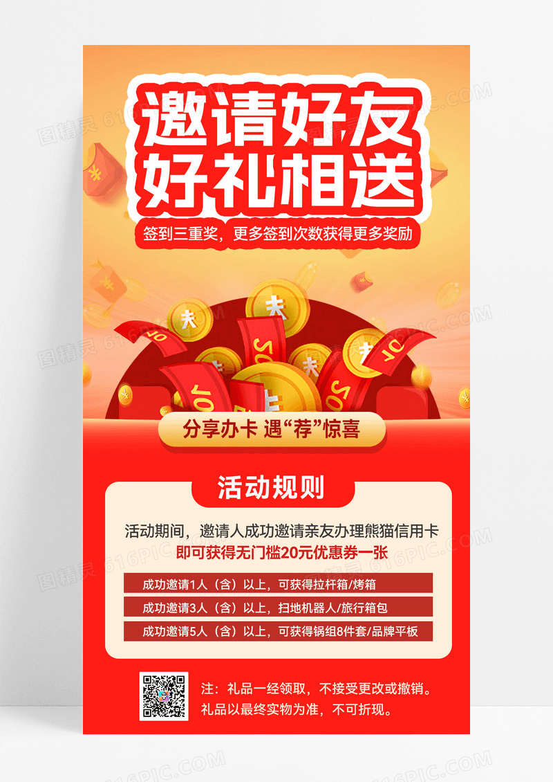 好礼相送新用户新用户有礼邀请邀请好友优惠海报