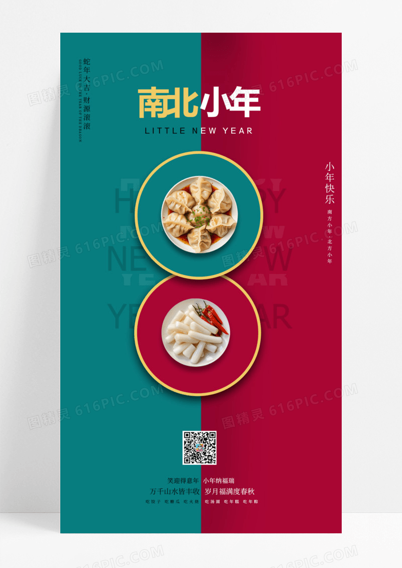 撞色风小年海报小年节日2025蛇年海报