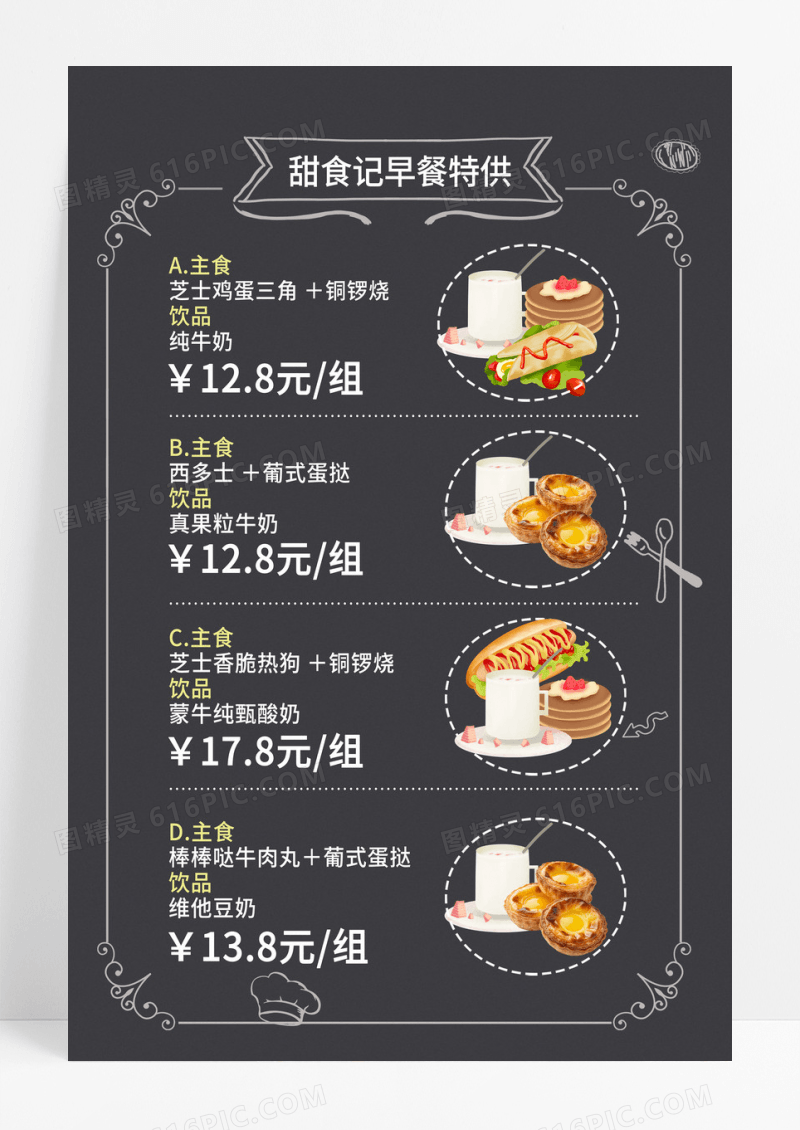 黑灰色甜食记早餐特供菜单海报