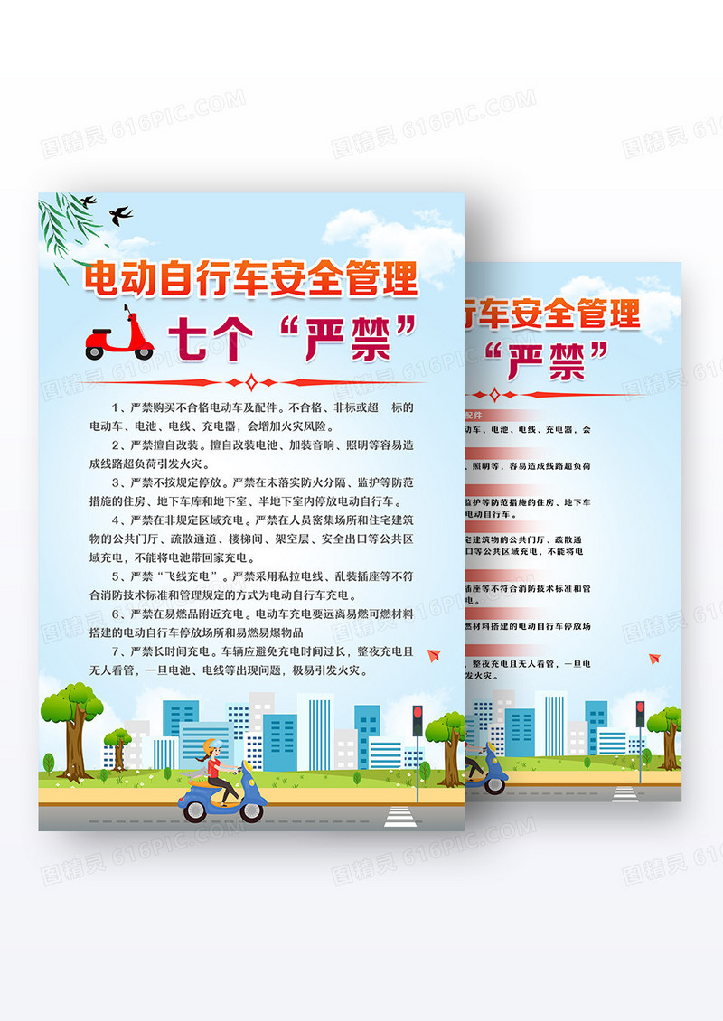 蓝色简约电动自行车安全管理七个“严禁”文案海报组合