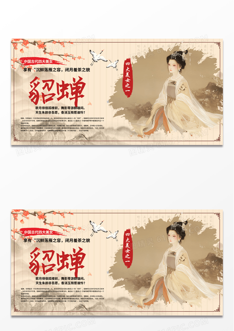 中国风古风时尚古代四大美女貂蝉简介展板