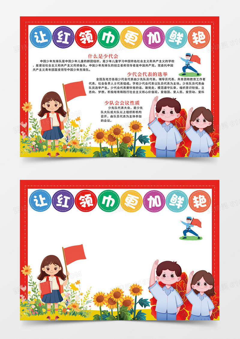 红色卡通让红领巾更加鲜艳宣传小报手抄报