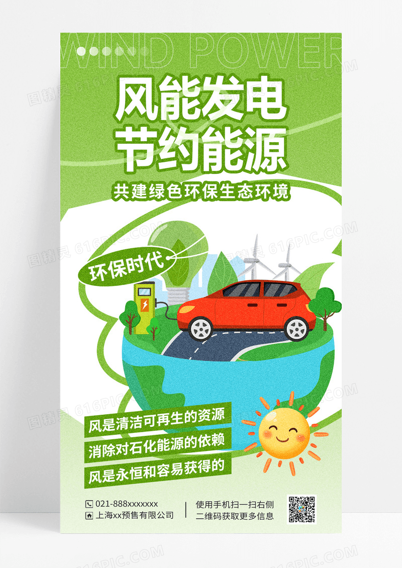 绿色新能源风力发电环保能源海报