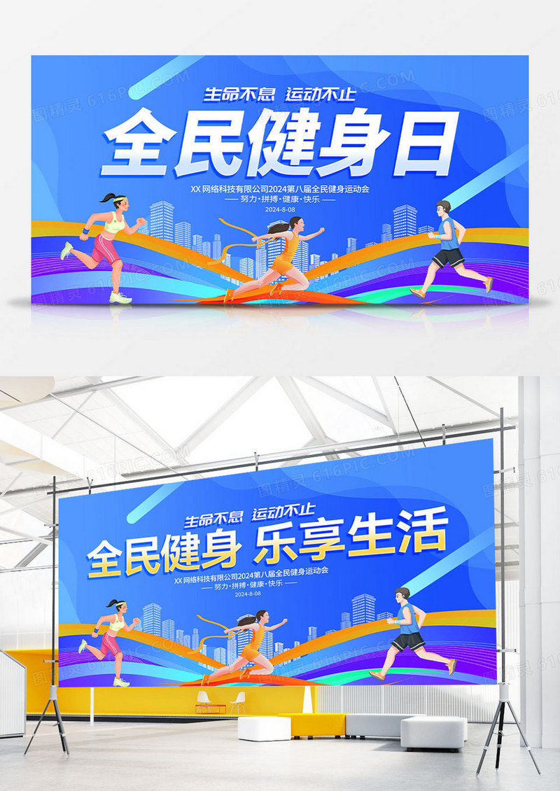蓝色大气全民健身日宣传展板