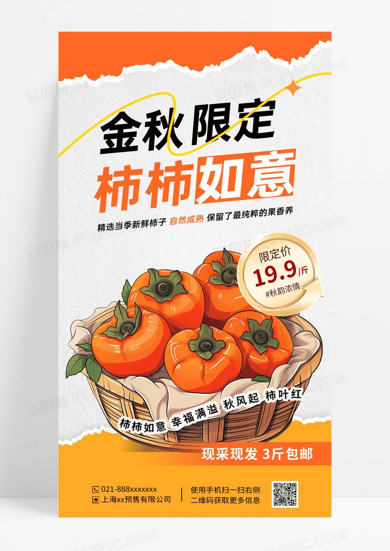 橘黄色简约金秋限定柿柿如意海报