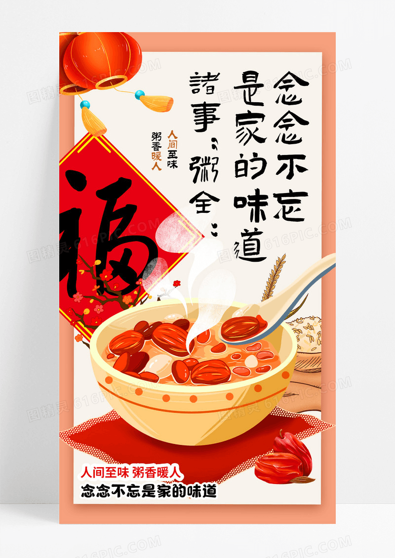 中时复古红色腊八节腊八粥念念不忘的味道节日海报