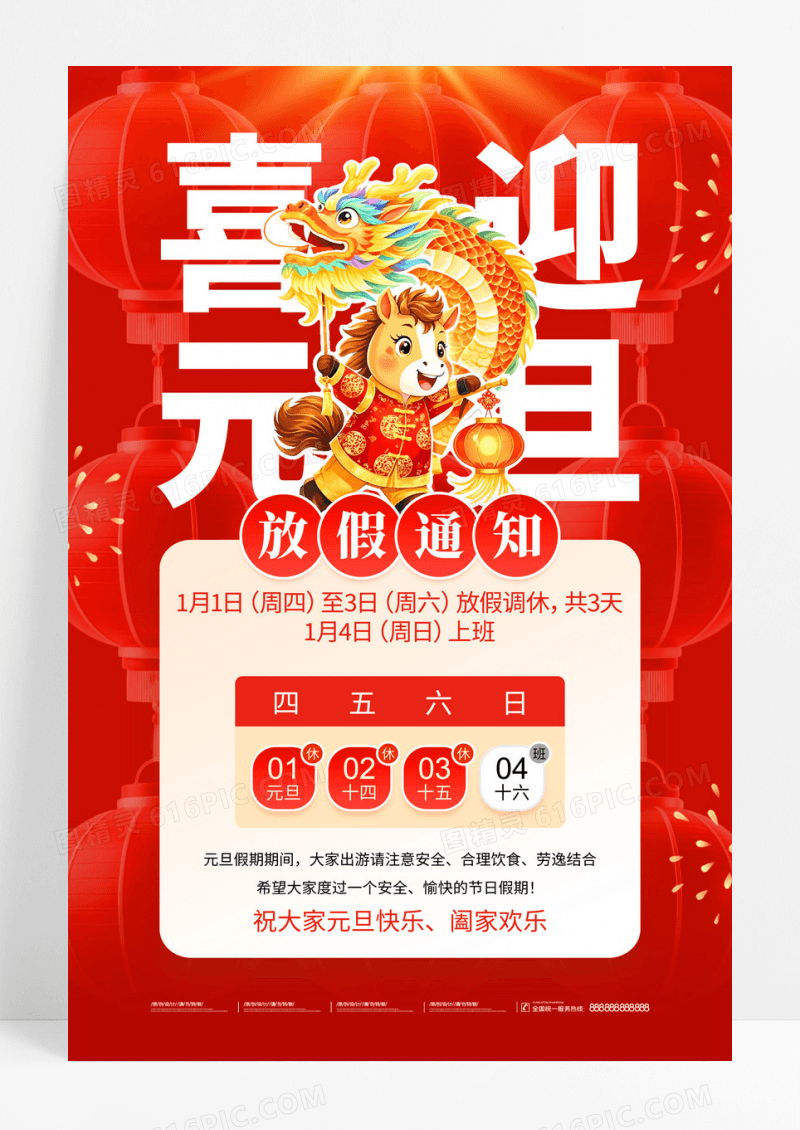 红色喜迎元旦2026年元旦放假通知海报