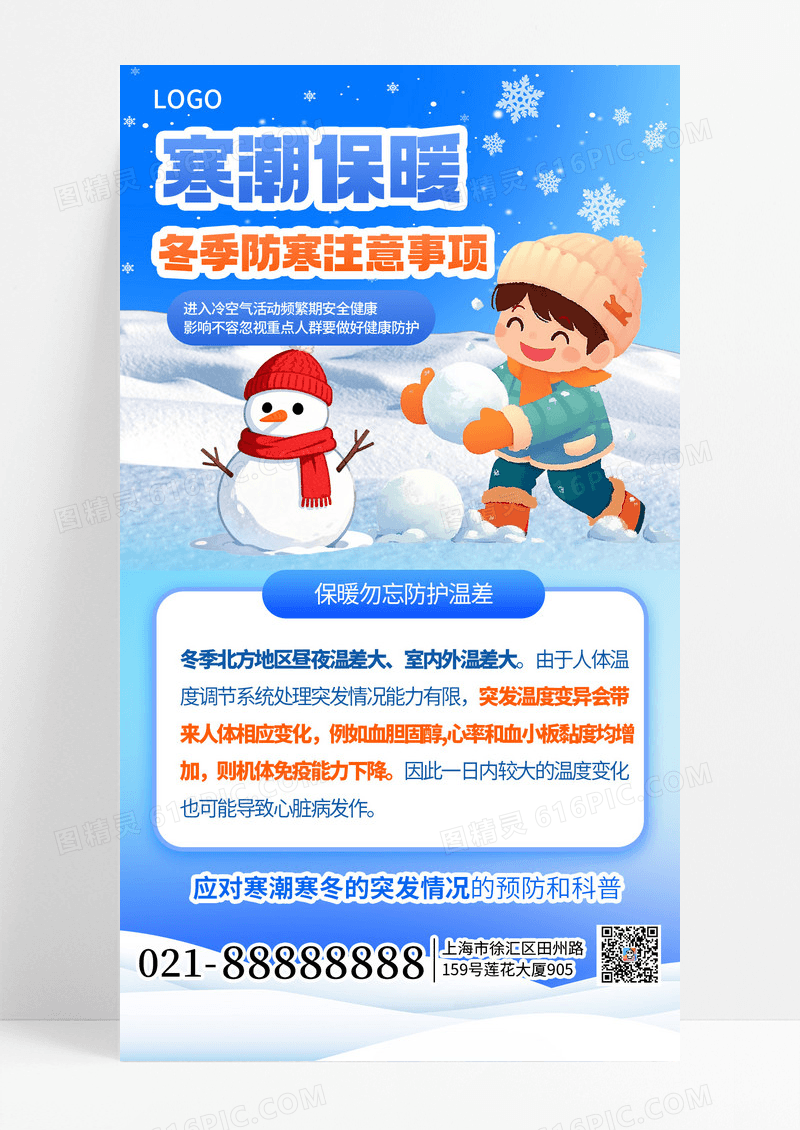 蓝色冬季寒潮保暖攻略手机海报海报素材