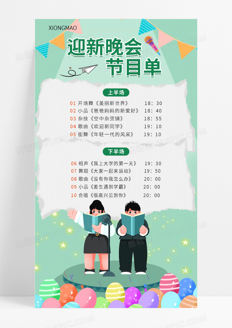 绿色开学迎新晚会节目单海报