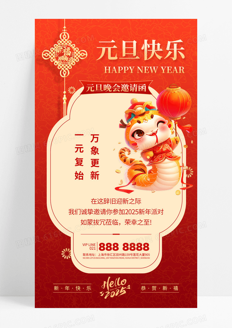 红色简约2025元旦晚会蛇年新年元旦晚会邀请函海报