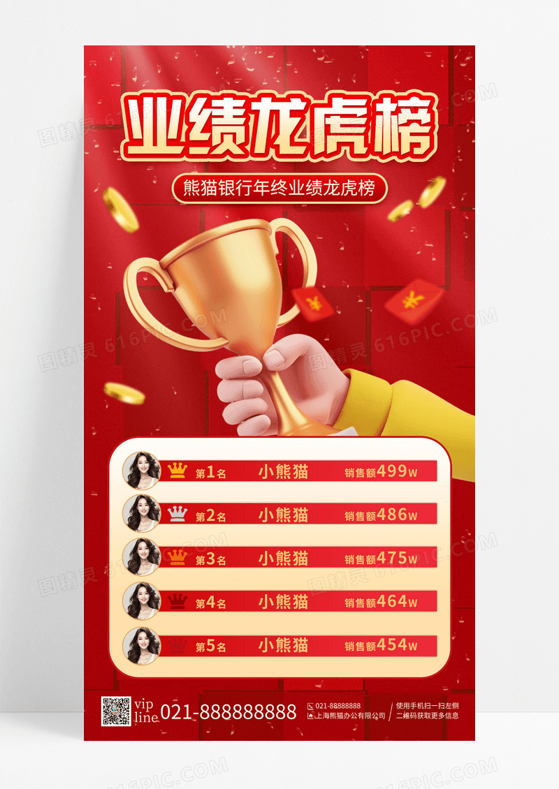 红色立体银行年终业绩龙虎榜手机宣传海报