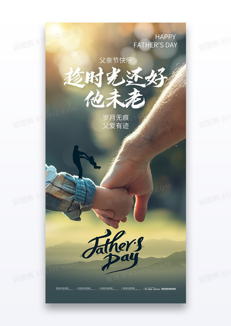 实拍风趁时光还好父亲节大气摄影图海报
