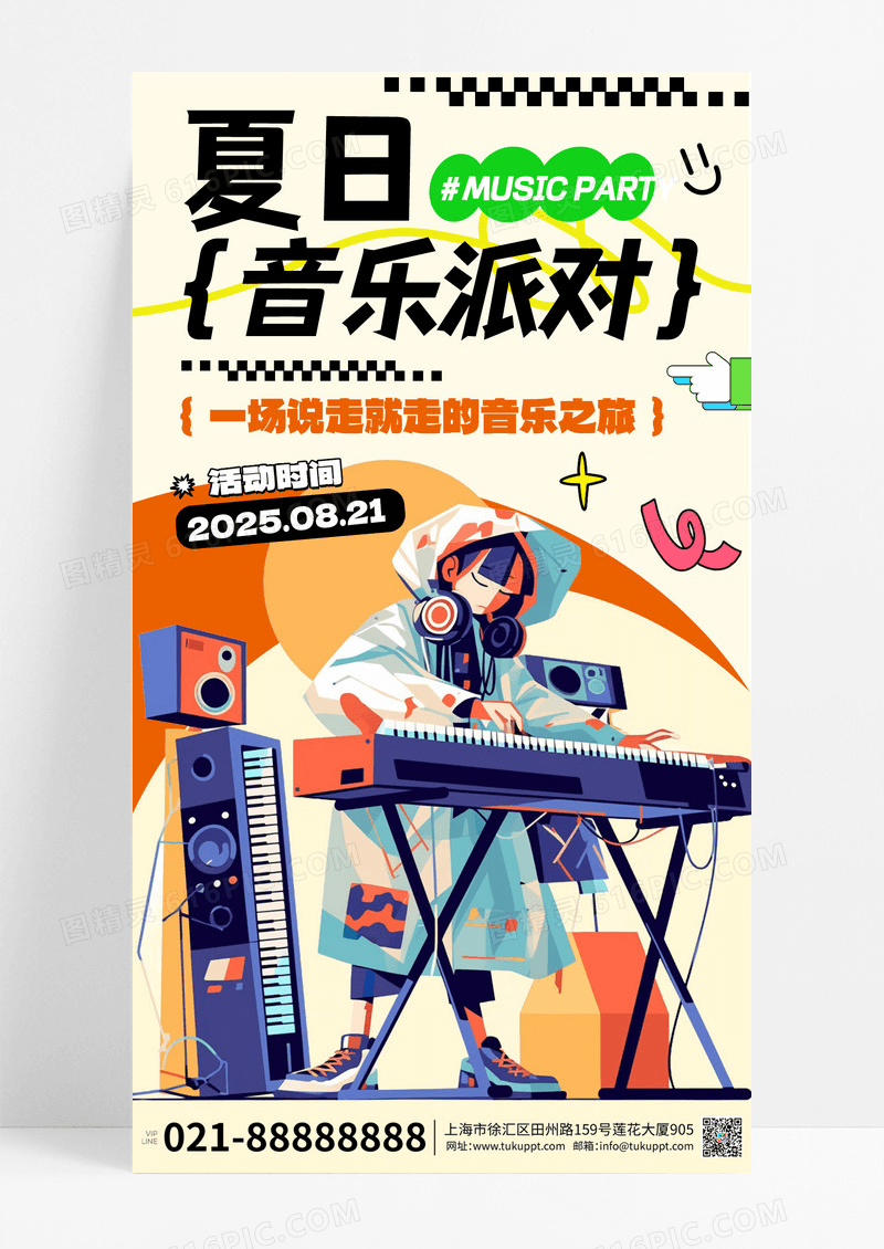 米黄色拼接插画夏日潮流音乐派对宣传海报