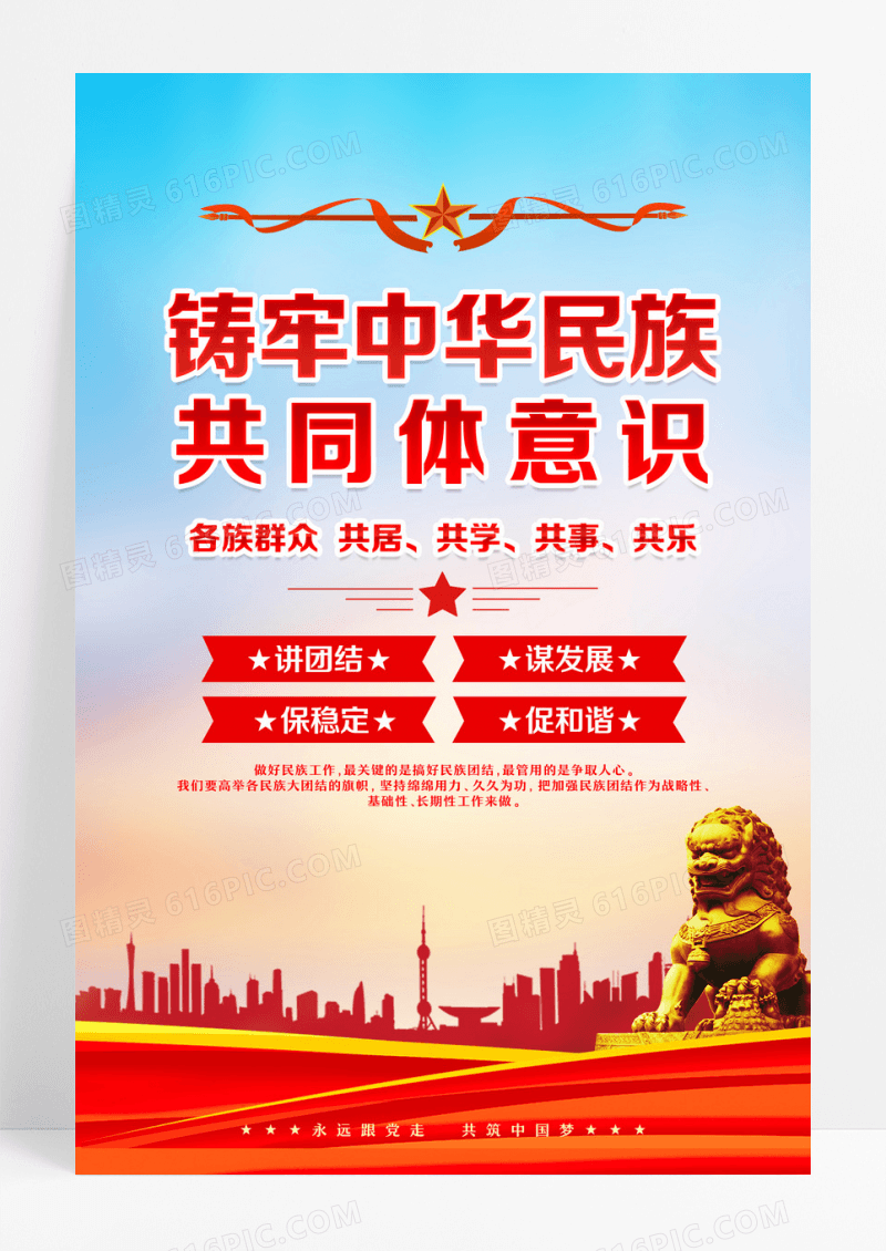 铸牢中华民族共同体意识民族团结海报设计
