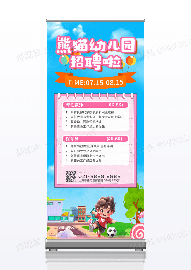 蓝色清新简约卡通幼儿园招聘展架易拉宝